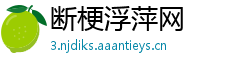断梗浮萍网
